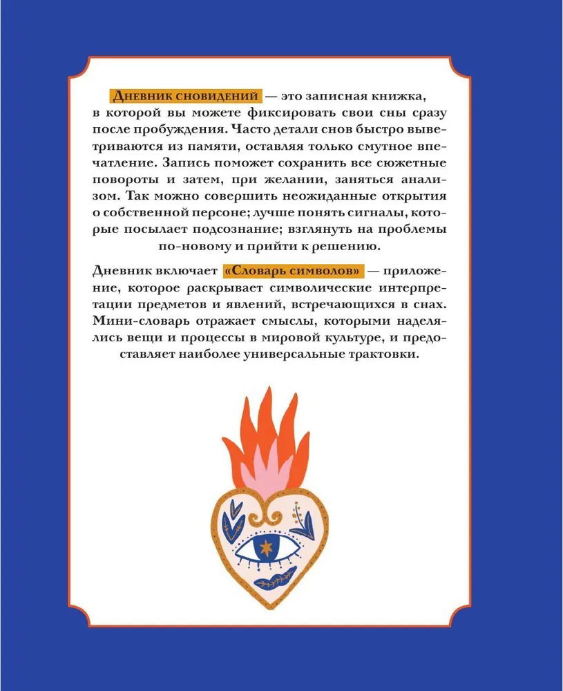 Дневник сновидений со словарём символов