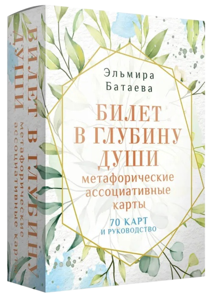 Билет в глубину души. Метафорические ассоциативные карты (70 карт с инструкцией)