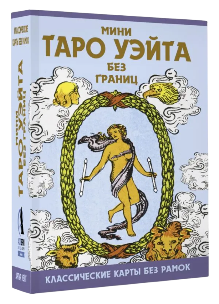 МИНИ Таро Уэйта без границ. 