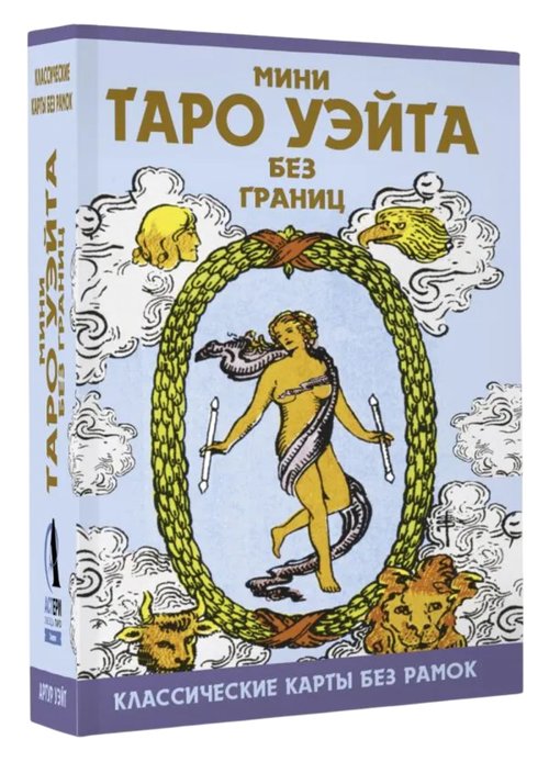 МИНИ Таро Уэйта без границ