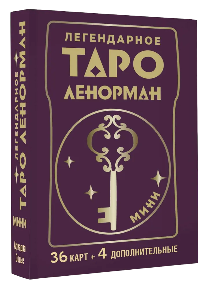 МИНИ Легендарное Таро Ленорман (36 + 4 карты)