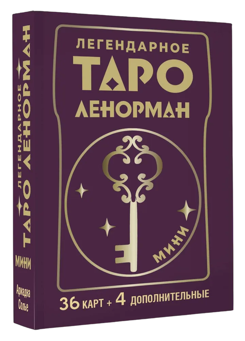 МИНИ Легендарное Таро Ленорман (36 + 4 карты)