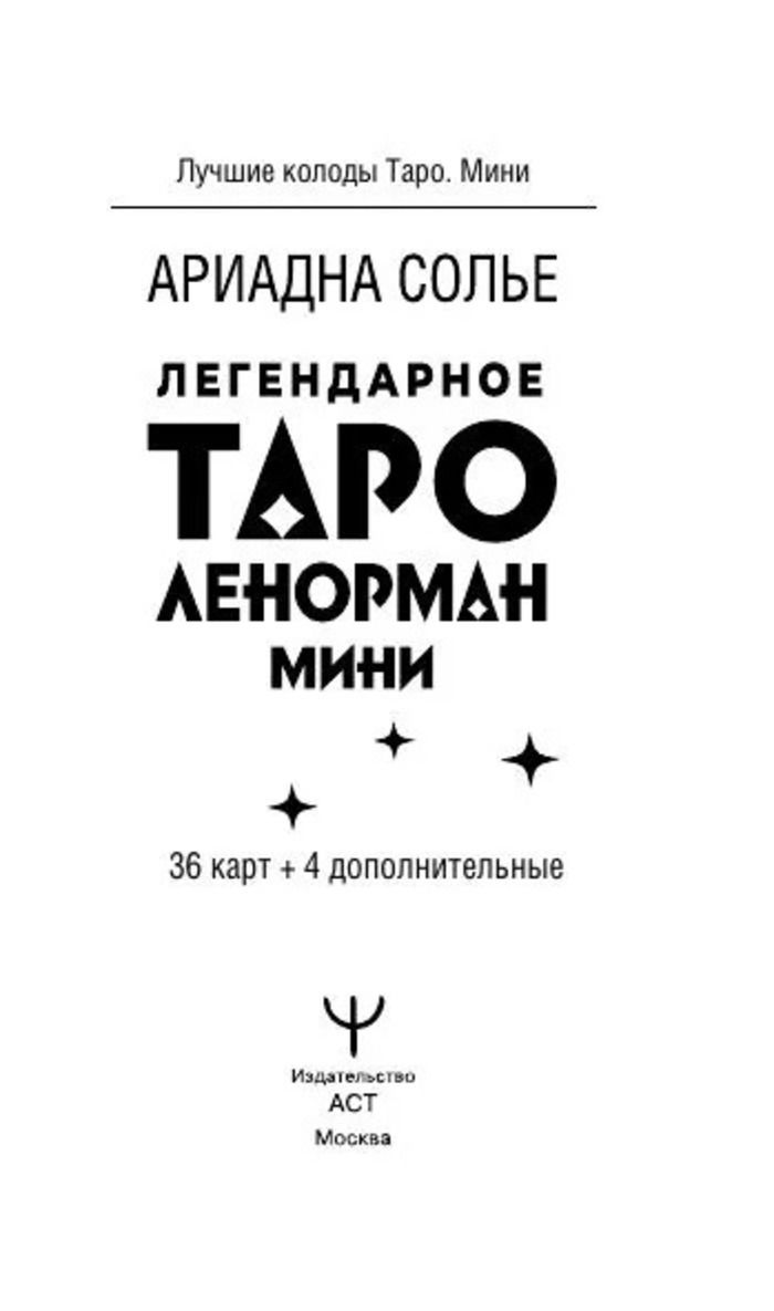 МИНИ Легендарное Таро Ленорман (36 + 4 карты)