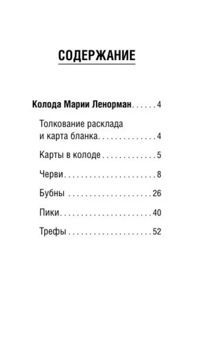 МИНИ Легендарное Таро Ленорман (36 + 4 карты)