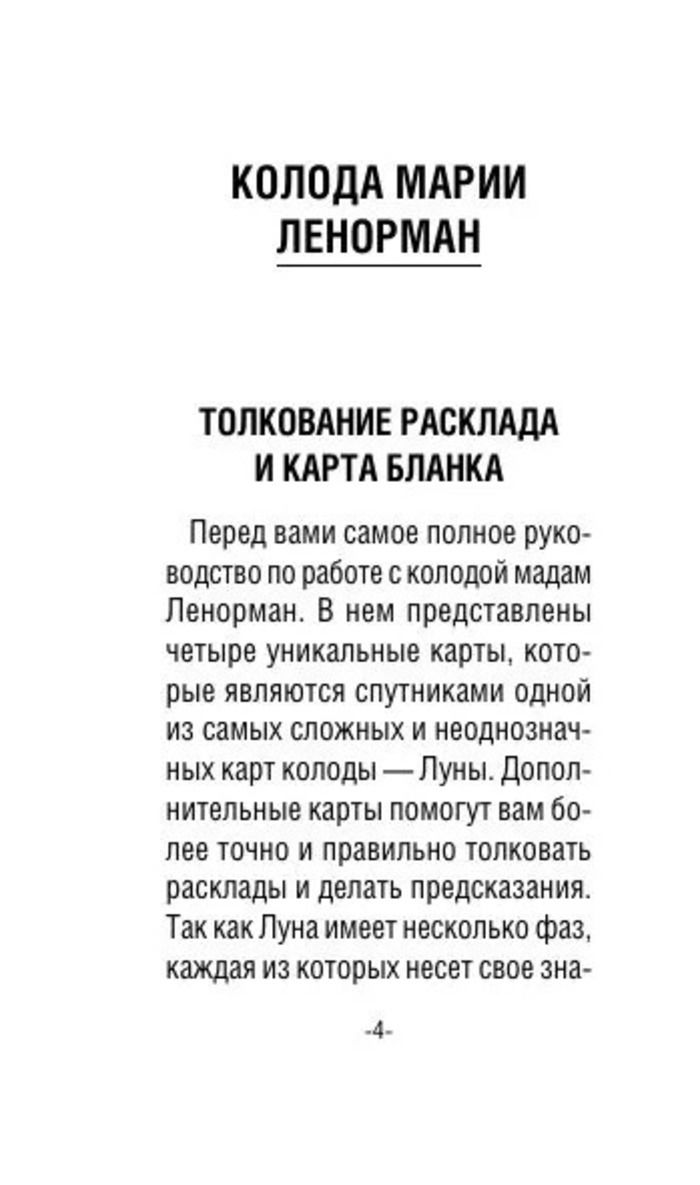 МИНИ Легендарное Таро Ленорман (36 + 4 карты)