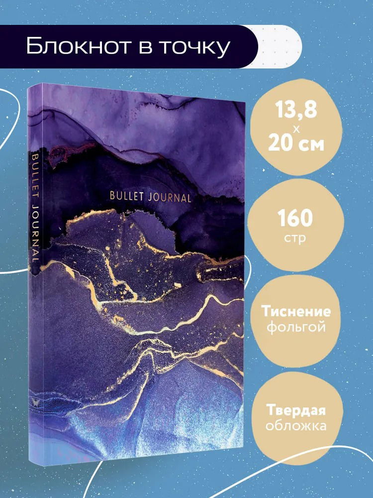 Блокнот в точку: Bullet Journal (мраморный, 160 c., с наклейками)