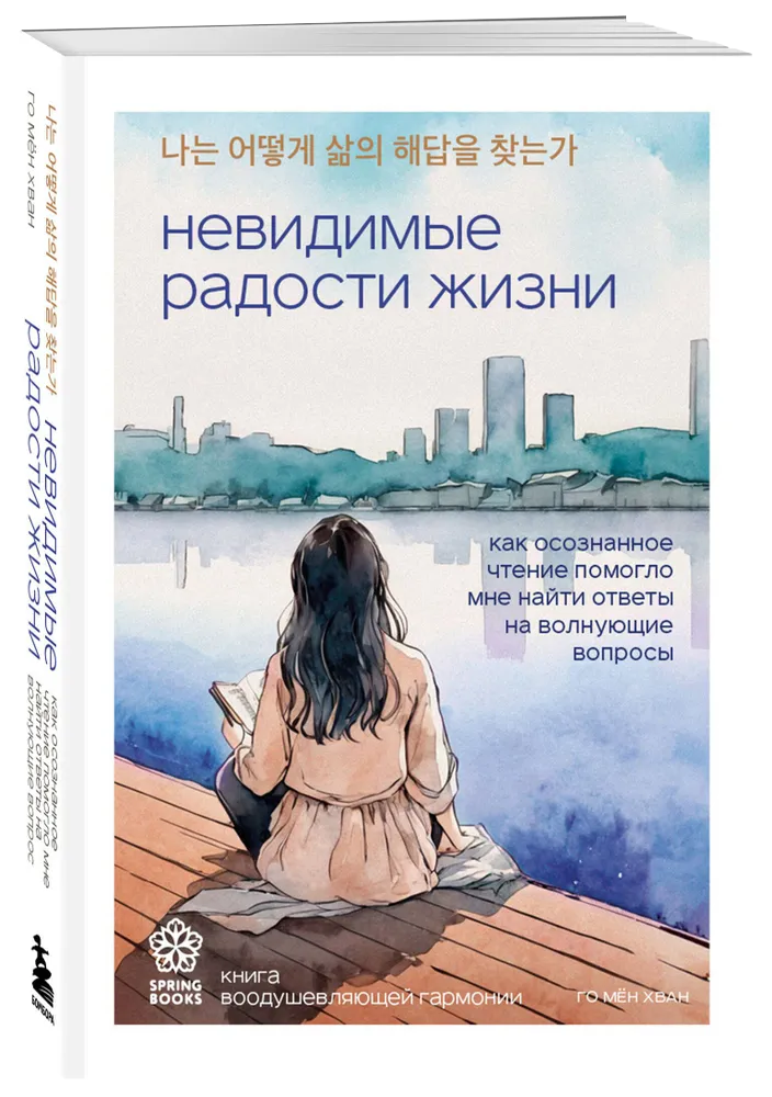 Невидимые радости жизни. Как осознанное чтение помогло мне найти ответы на волнующие вопросы