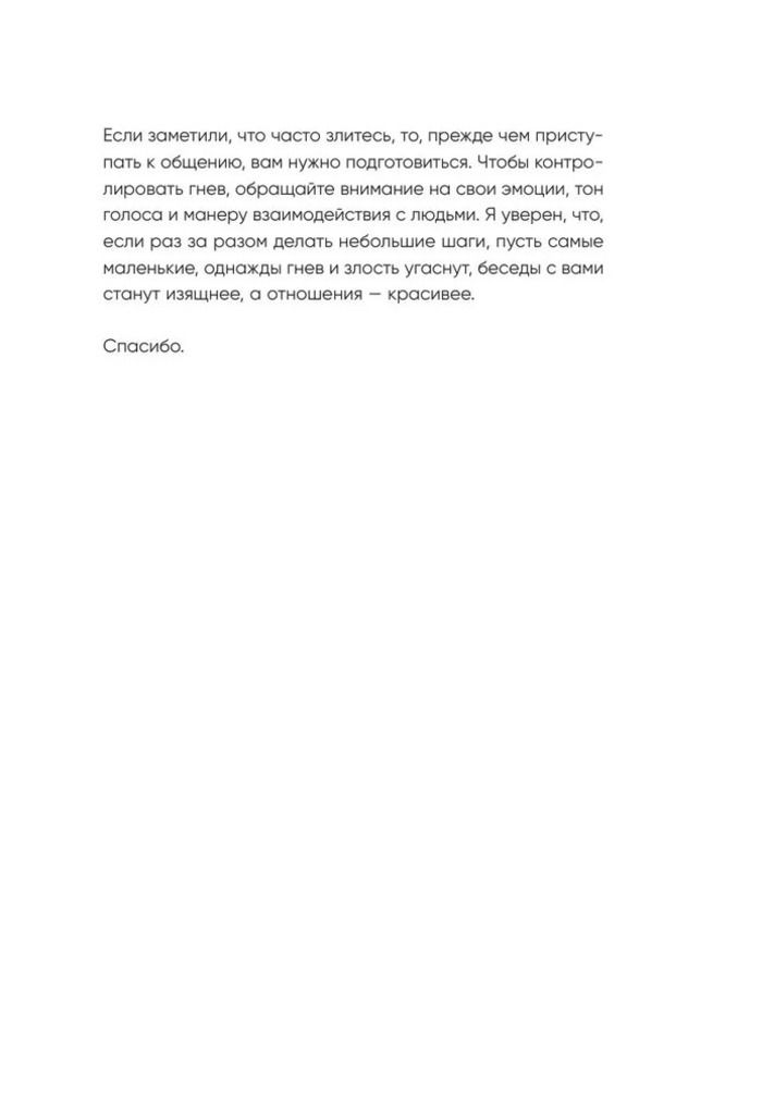 Отпусти свою злость. Методы ведения разговора для тех, чьи разум и тело сжигает гнев