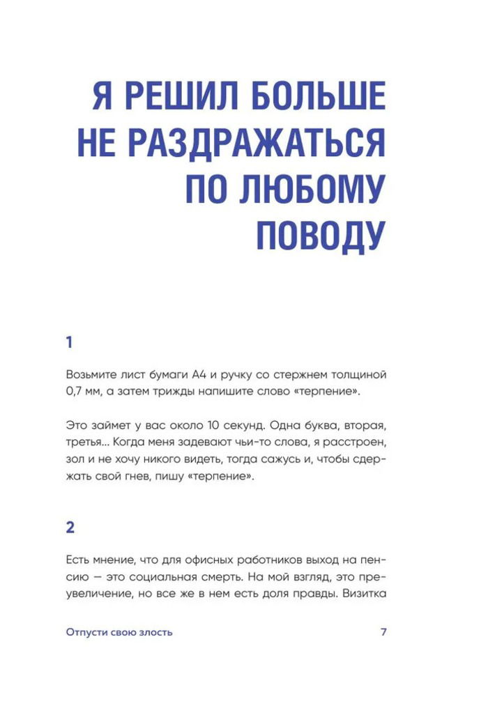 Отпусти свою злость. Методы ведения разговора для тех, чьи разум и тело сжигает гнев