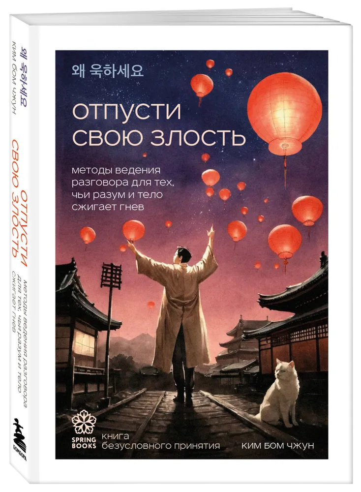 Отпусти свою злость. Методы ведения разговора для тех, чьи разум и тело сжигает гнев