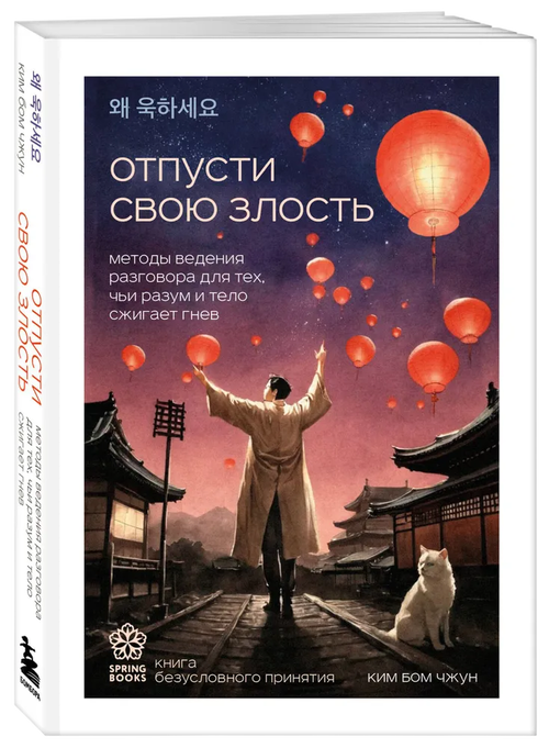 Отпусти свою злость. Методы ведения разговора для тех, чьи разум и тело сжигает гнев