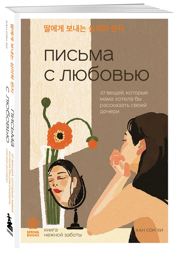 Письма с любовью. 37 вещей, которые мама хотела бы рассказать своей дочери