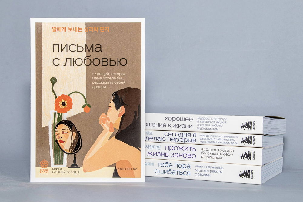 Письма с любовью. 37 вещей, которые мама хотела бы рассказать своей дочери