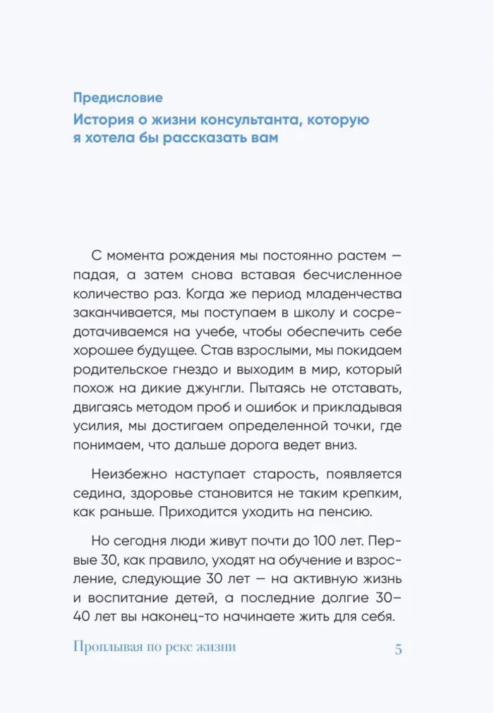 Проплывая по реке жизни. 55 уроков, чтобы осознать ценность каждого этапа взросления