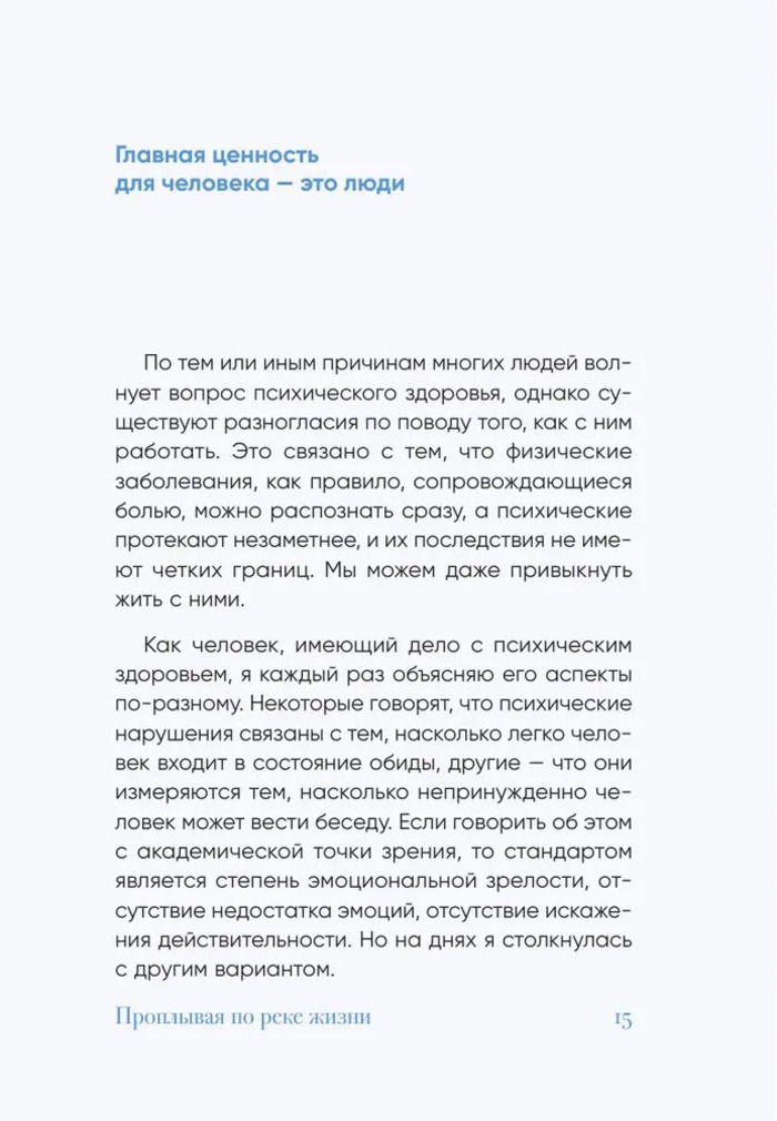 Проплывая по реке жизни. 55 уроков, чтобы осознать ценность каждого этапа взросления
