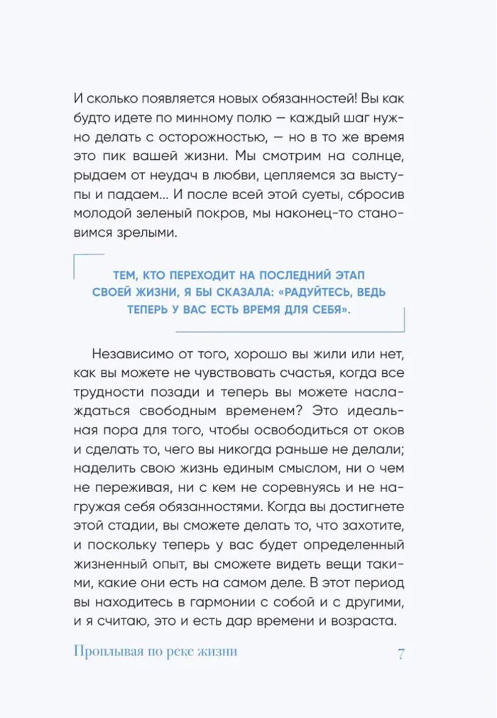 Проплывая по реке жизни. 55 уроков, чтобы осознать ценность каждого этапа взросления