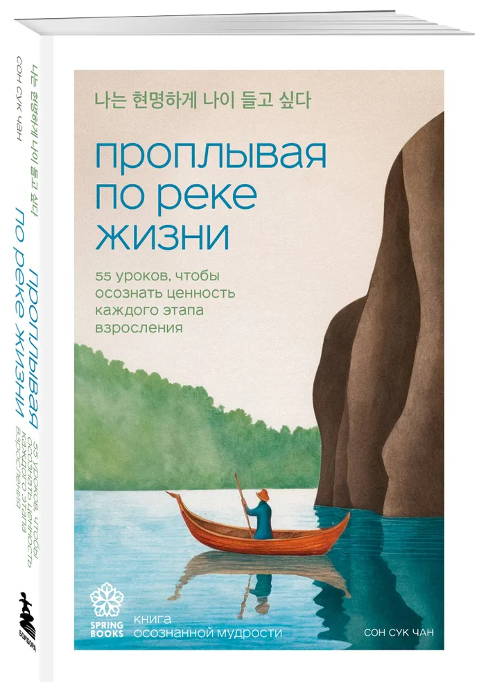 Проплывая по реке жизни. 55 уроков, чтобы осознать ценность каждого этапа взросления. 
