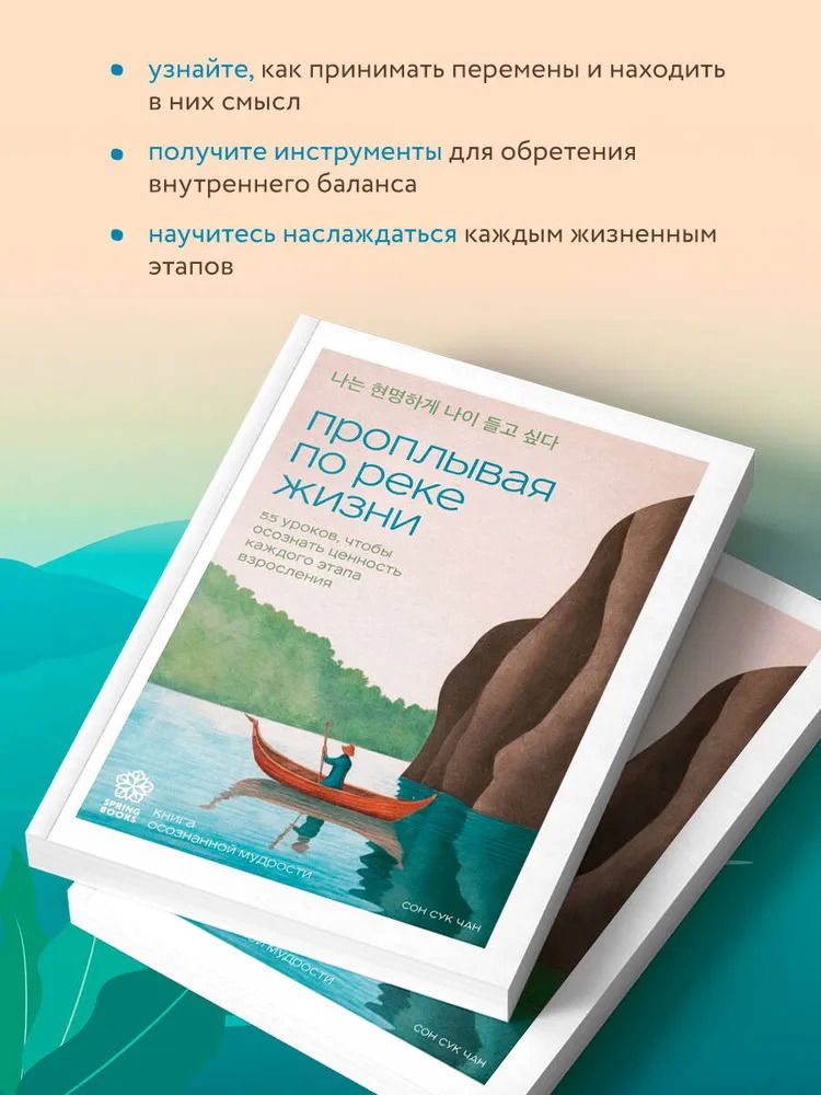 Проплывая по реке жизни. 55 уроков, чтобы осознать ценность каждого этапа взросления