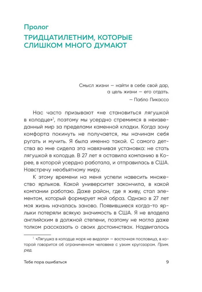 Тебе пора ошибаться. Чему я научилась за 25 лет работы с самыми талантливыми людьми мира