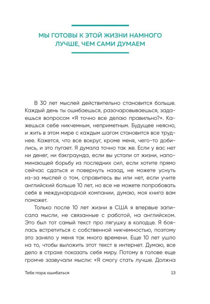 Тебе пора ошибаться. Чему я научилась за 25 лет работы с самыми талантливыми людьми мира