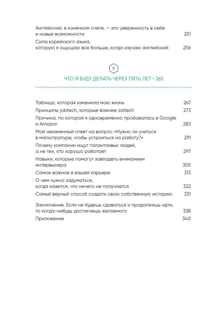 Тебе пора ошибаться. Чему я научилась за 25 лет работы с самыми талантливыми людьми мира