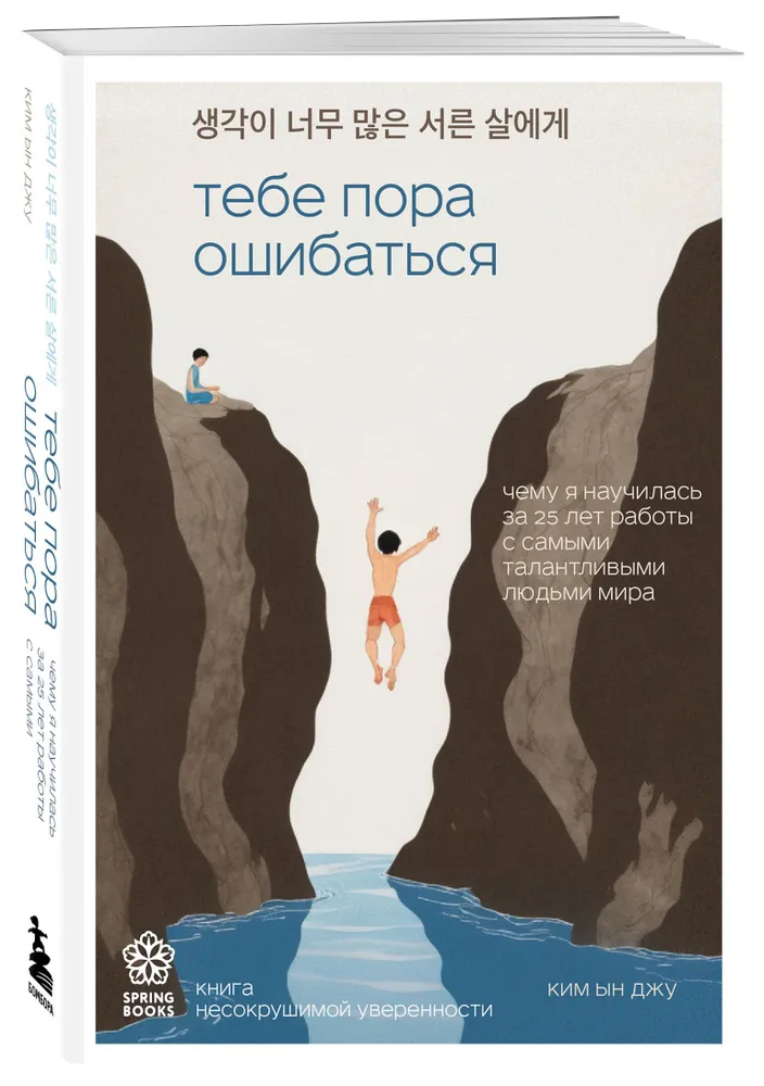 Тебе пора ошибаться. Чему я научилась за 25 лет работы с самыми талантливыми людьми мира