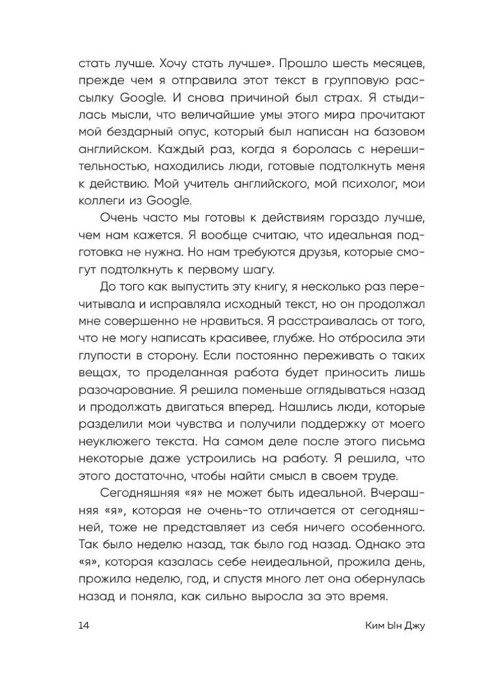 Тебе пора ошибаться. Чему я научилась за 25 лет работы с самыми талантливыми людьми мира