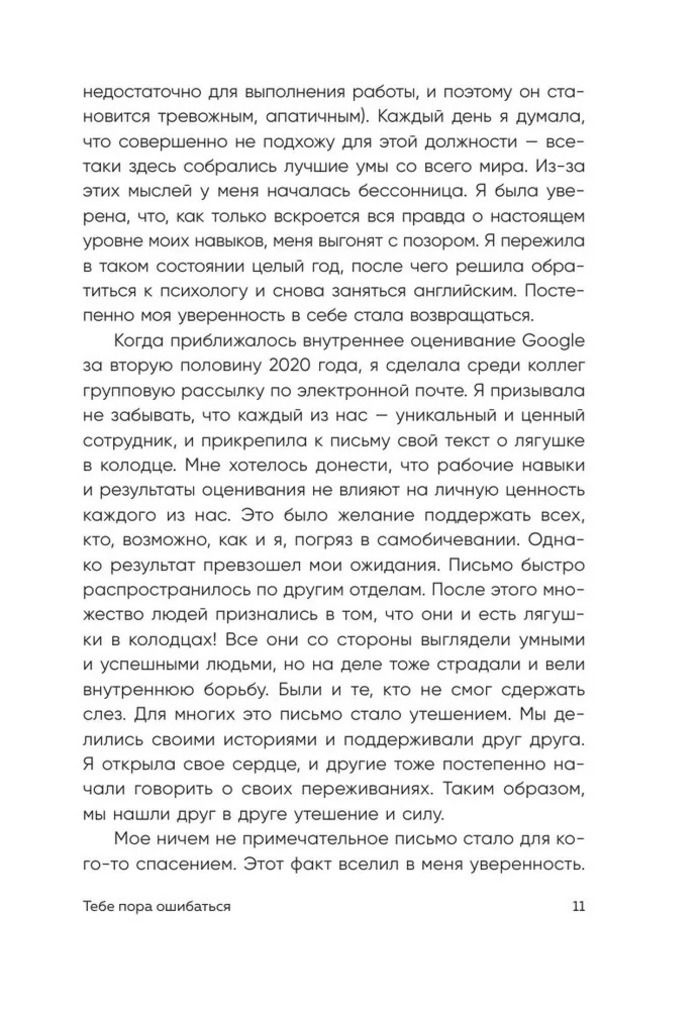 Тебе пора ошибаться. Чему я научилась за 25 лет работы с самыми талантливыми людьми мира