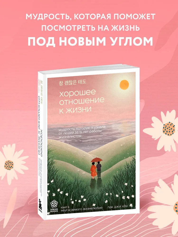 Хорошее отношение к жизни. Мудрость, которую я узнала от людей за 15 лет работы журналистом