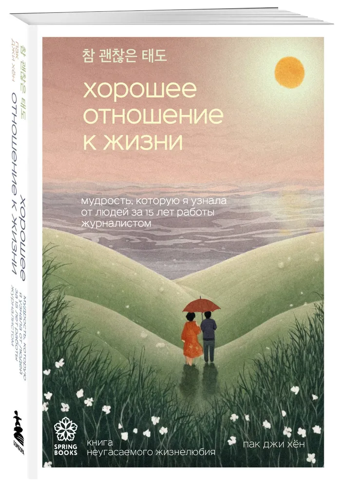 Хорошее отношение к жизни. Мудрость, которую я узнала от людей за 15 лет работы журналистом. 