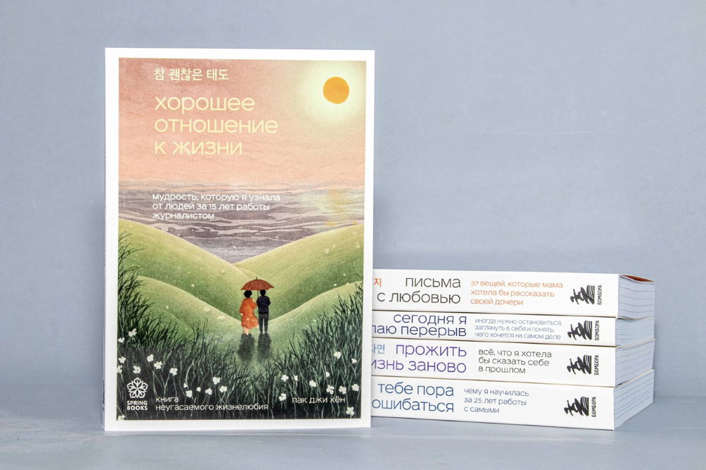 Хорошее отношение к жизни. Мудрость, которую я узнала от людей за 15 лет работы журналистом