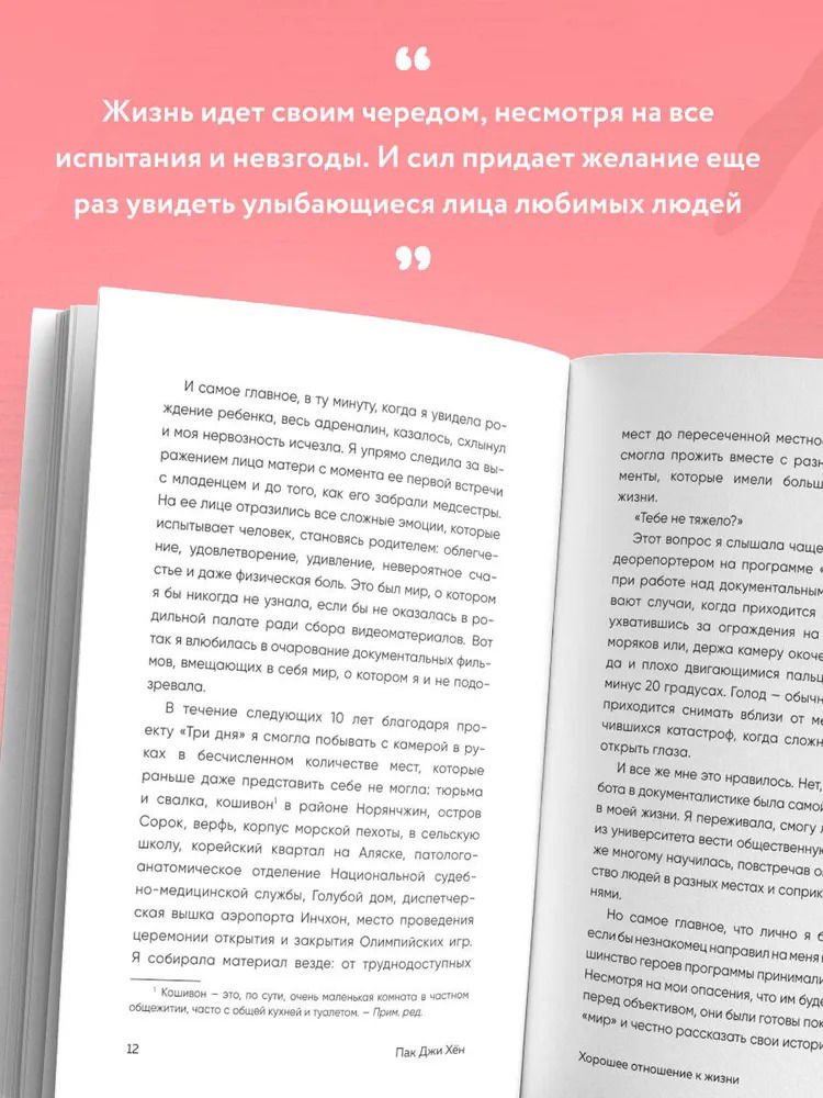Хорошее отношение к жизни. Мудрость, которую я узнала от людей за 15 лет работы журналистом