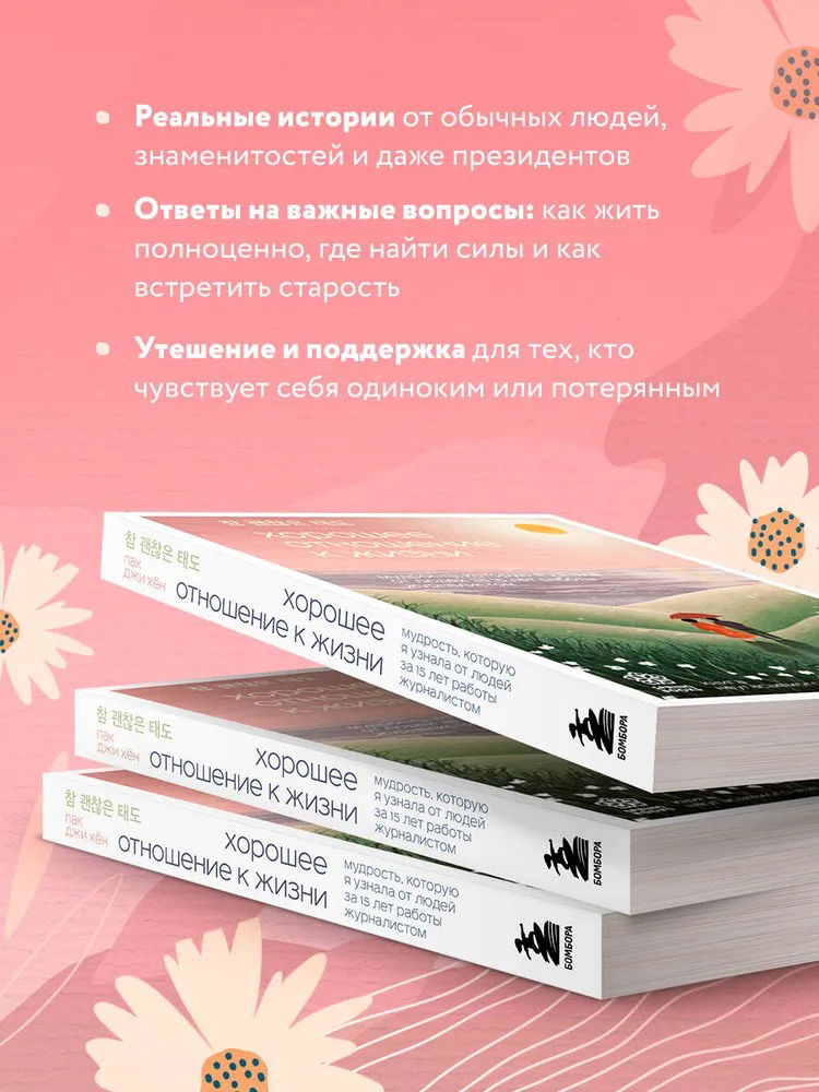 Хорошее отношение к жизни. Мудрость, которую я узнала от людей за 15 лет работы журналистом