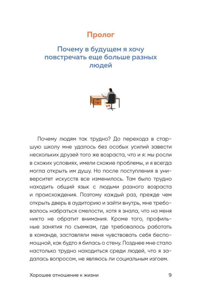 Хорошее отношение к жизни. Мудрость, которую я узнала от людей за 15 лет работы журналистом