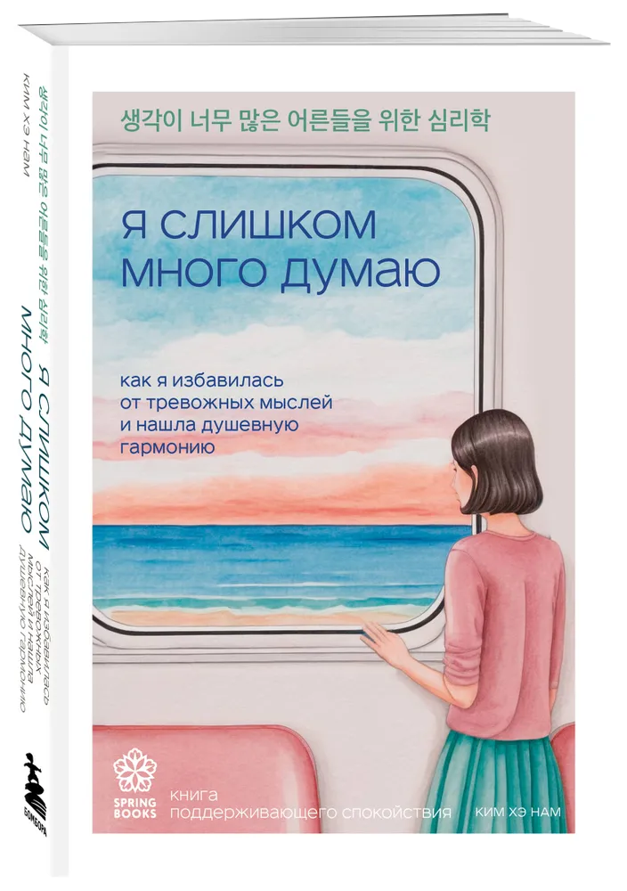 Я слишком много думаю. Как я избавилась от тревожных мыслей и нашла душевную гармонию. 