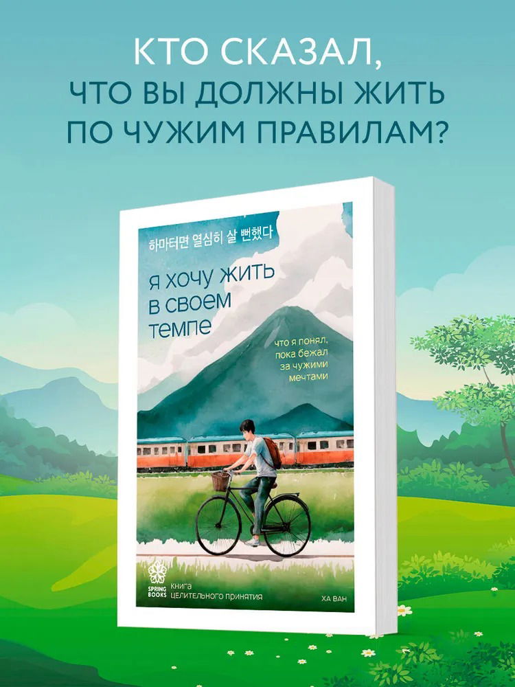 Я хочу жить в своем темпе. Что я понял, пока бежал за чужими мечтами