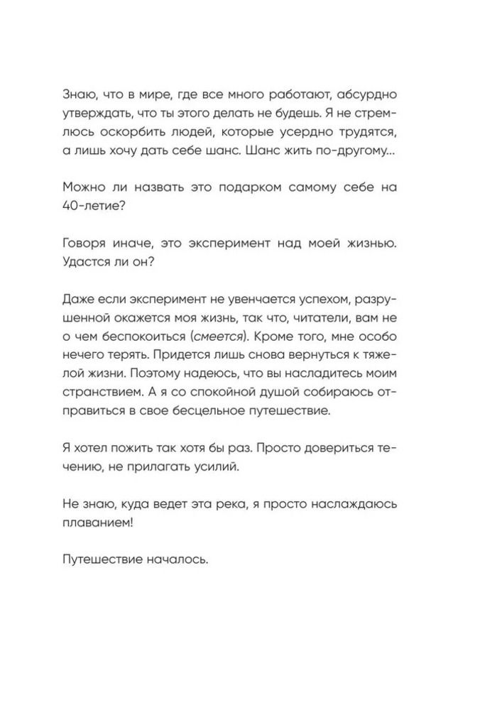 Я хочу жить в своем темпе. Что я понял, пока бежал за чужими мечтами