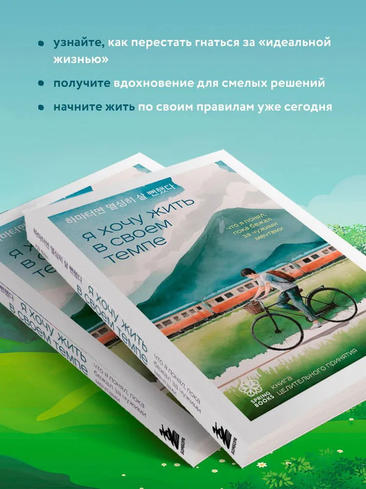 Я хочу жить в своем темпе. Что я понял, пока бежал за чужими мечтами
