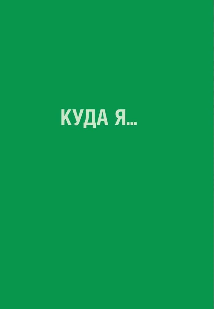 Я хочу жить в своем темпе. Что я понял, пока бежал за чужими мечтами