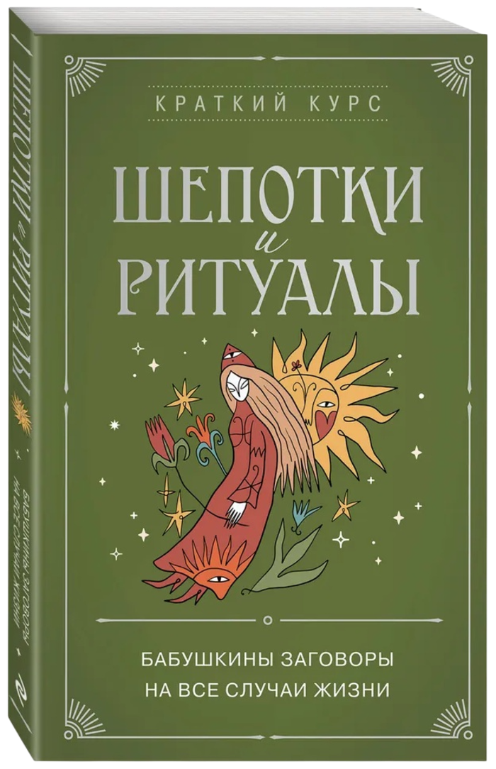 Шепотки и ритуалы. Бабушкины заговоры на все случаи жизни. 