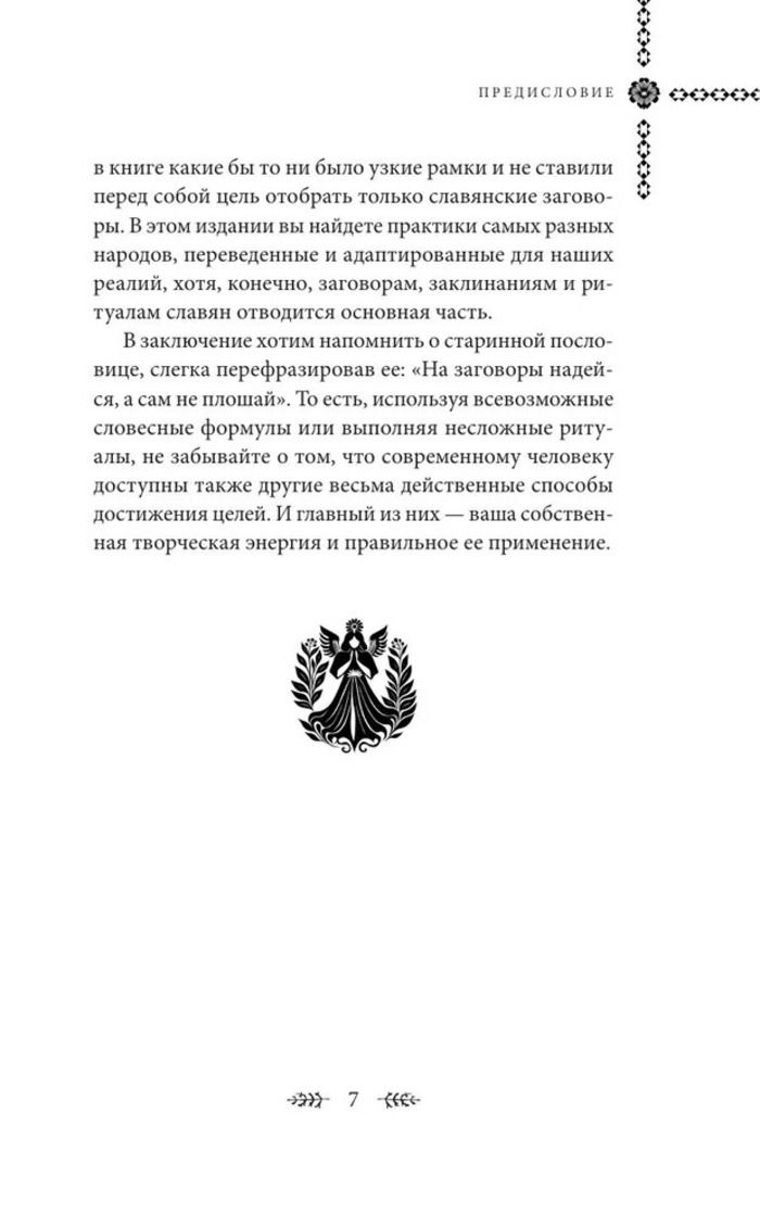 "Шепотки и ритуалы. Бабушкины заговоры на все случаи жизни" 