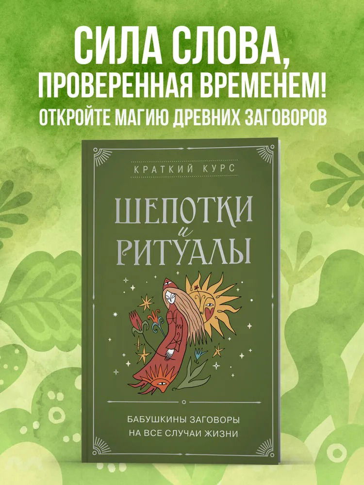 "Шепотки и ритуалы. Бабушкины заговоры на все случаи жизни" 