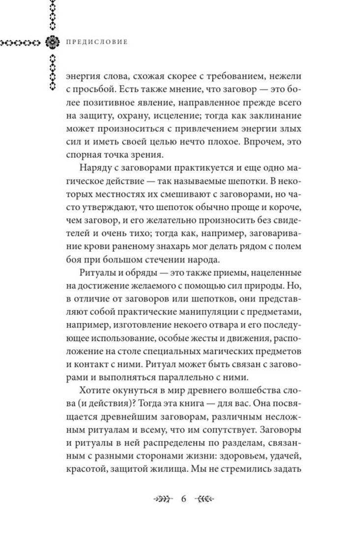 "Шепотки и ритуалы. Бабушкины заговоры на все случаи жизни" 