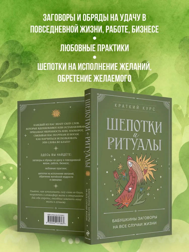 "Шепотки и ритуалы. Бабушкины заговоры на все случаи жизни" 