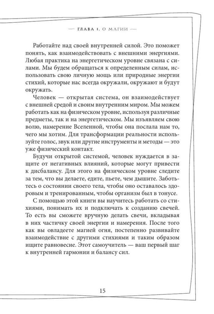 "Магия свечей. Самоучитель" 