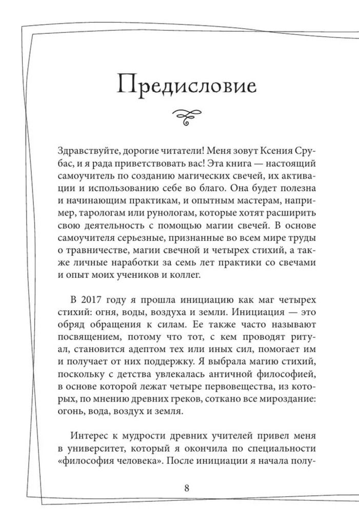 "Магия свечей. Самоучитель" 