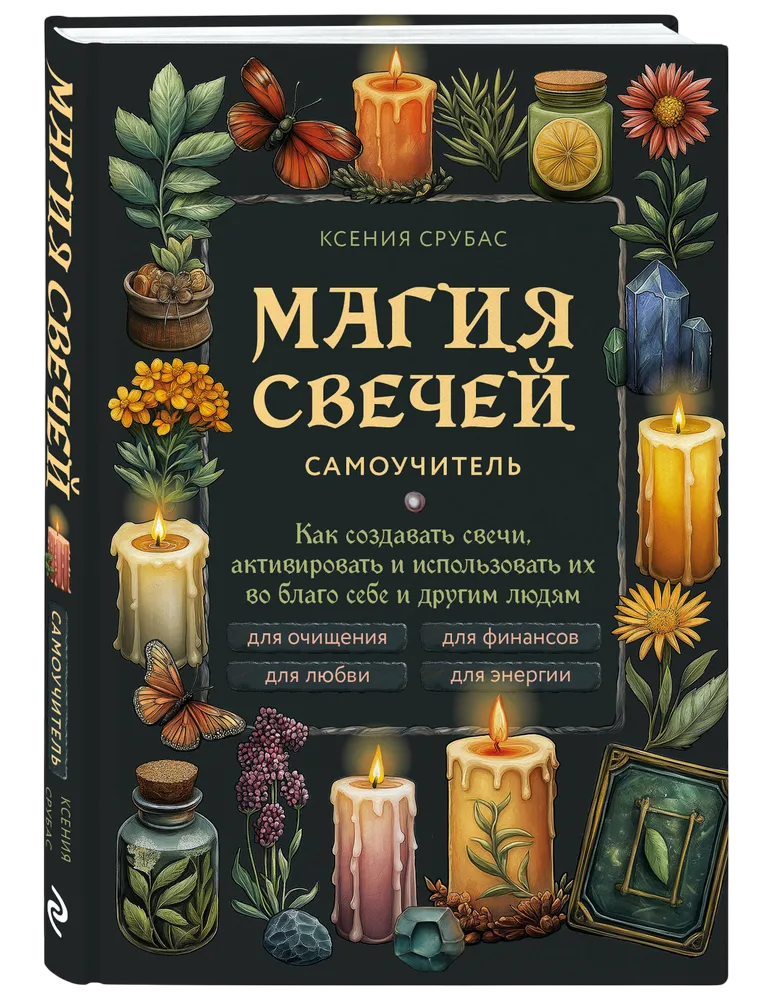 Магия свечей. Самоучитель. 