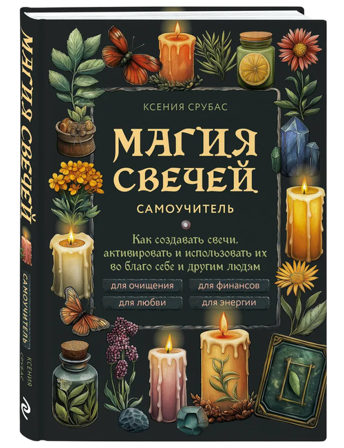 Магия свечей. Самоучитель