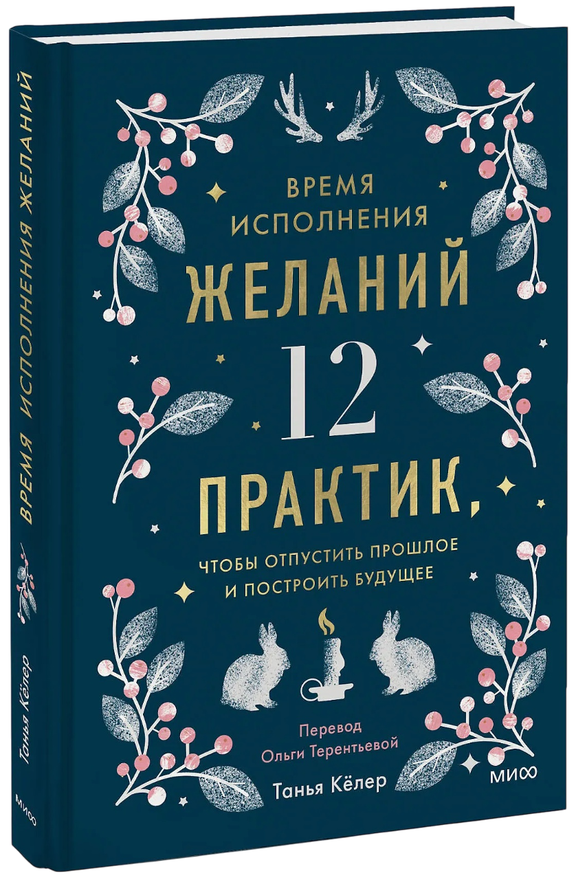 Время исполнения желаний. 12 практик, чтобы отпустить прошлое и построить будущее. 