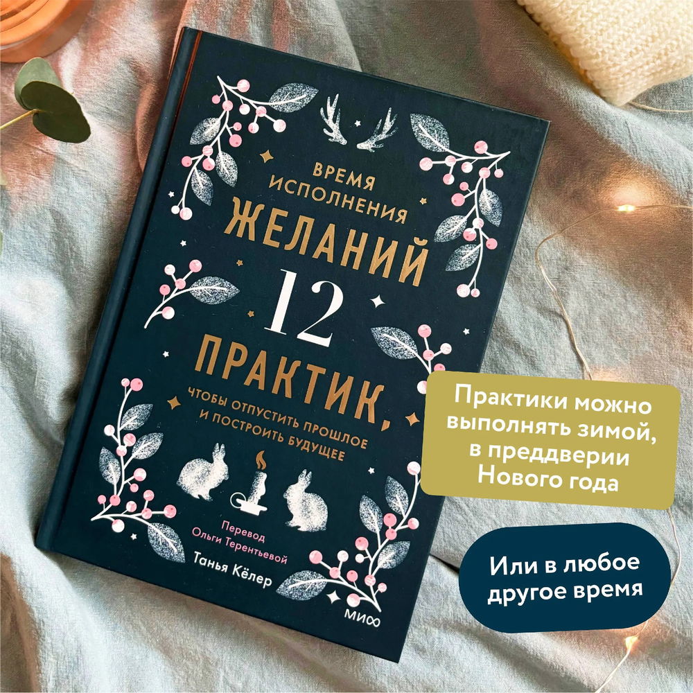 Время исполнения желаний. 12 практик, чтобы отпустить прошлое и построить будущее